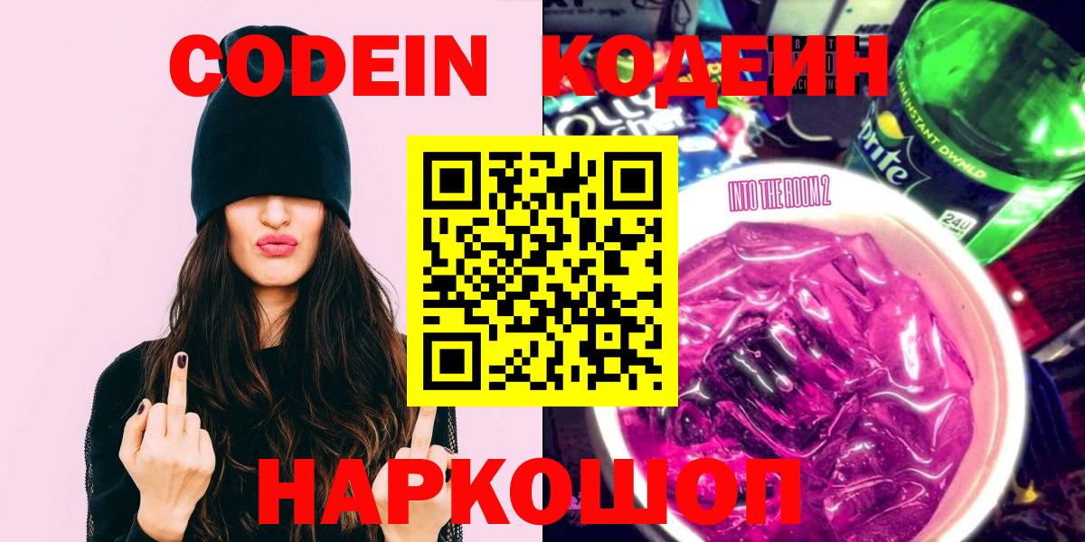 Codein напиток Lean (лин) Нижневартовск